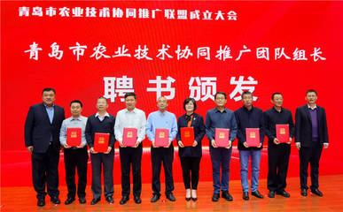 青島市農業技術協同推廣聯盟成立 搭建技術推廣新平臺，助力現代農業發展